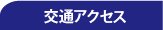 交通アクセス