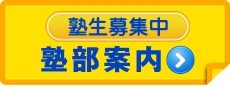 塾部生募集