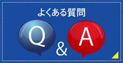 よくある質問Q&A