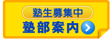 塾部案内