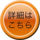 詳細はこちら