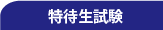 特待生試験
