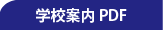 学校案内PDF