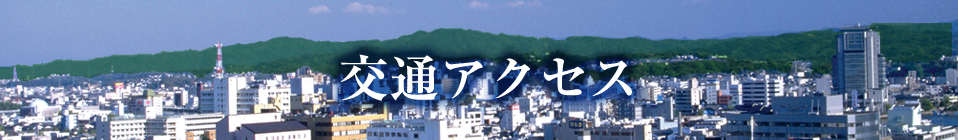 交通アクセス