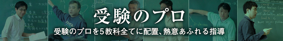 受験のプロ