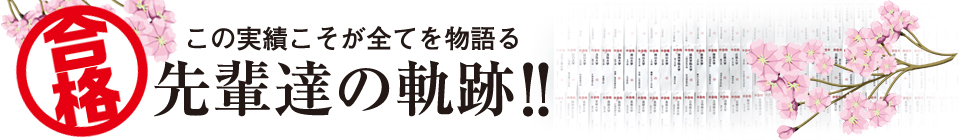 この実績こそが全てを物語る、先輩たちの奇跡！！
