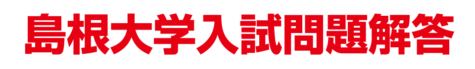 島根大学入試問題解答