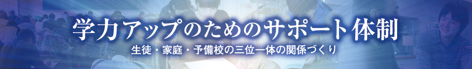 学力アップのためのサポート体制