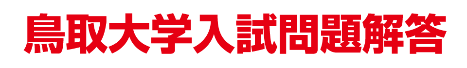 鳥取大学入試問題解答