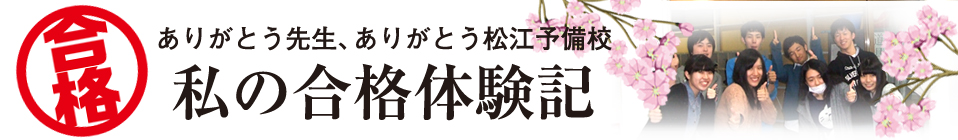 ありがとう先生、ありがとう松江予備校、私の合格体験記