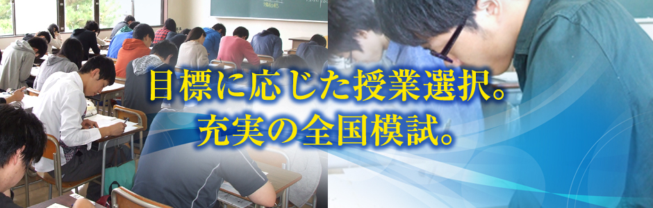 目標に応じた授業選択。充実の全国模試。