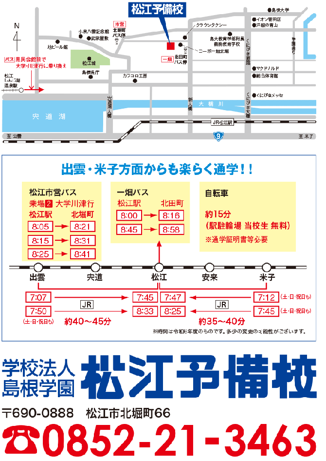 松江予備校アクセス