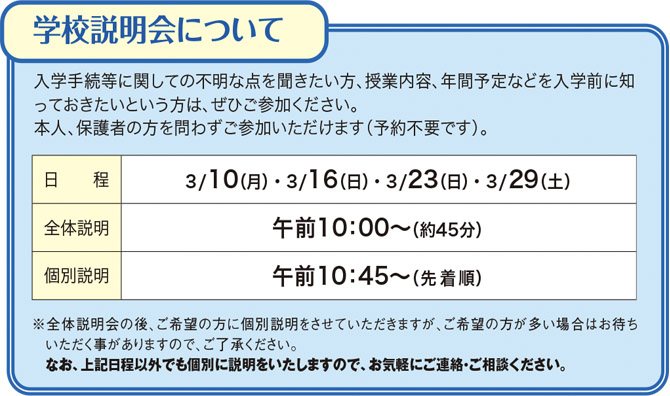 学校説明会