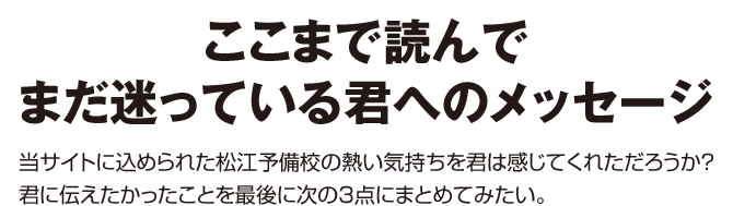 まだ迷っている君へ