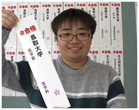 鳥取大学医学部に合格
