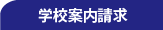 学校案内請求