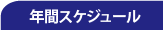 年間スケジュール