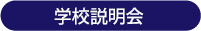 学校説明会