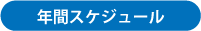 年間スケジュール