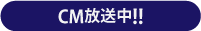 CM放送中