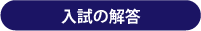 入試の解答