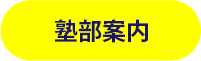 塾部案内　募集中