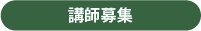 講師募集