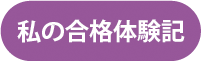 私の合格体験記